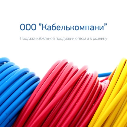 Продвижение сайта поставщика кабельной продукции